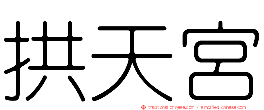 拱天宮