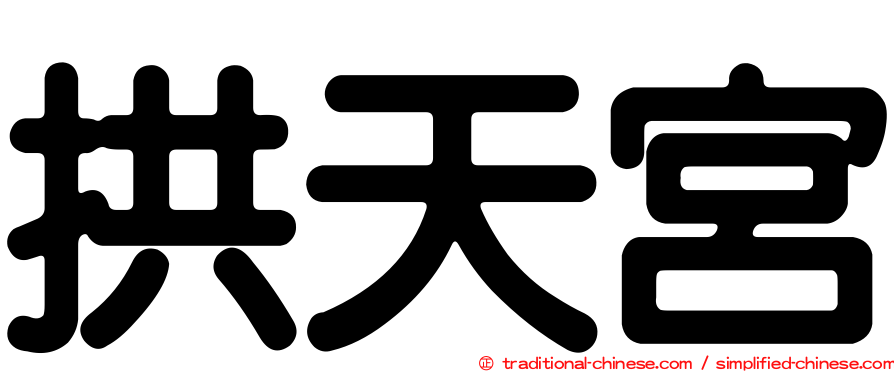 拱天宮