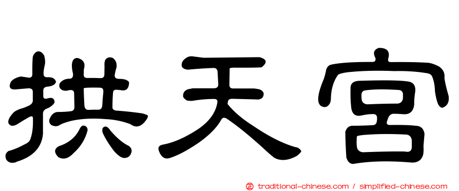 拱天宮