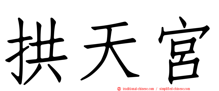 拱天宮