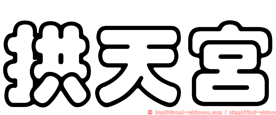 拱天宮