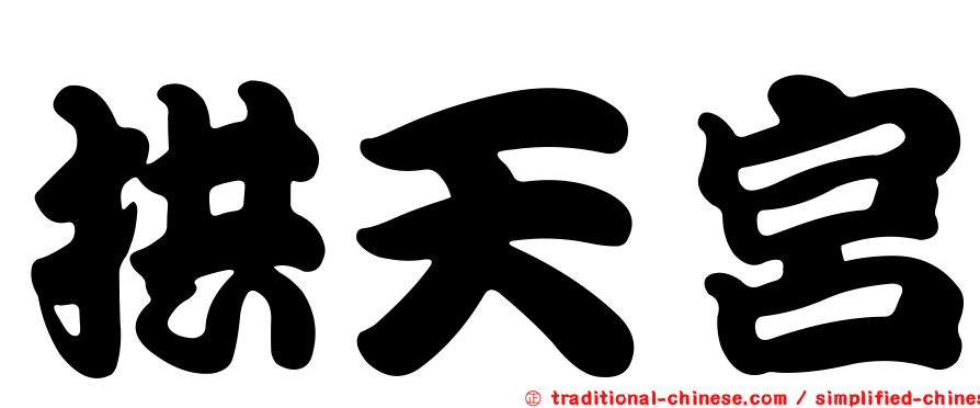 拱天宮
