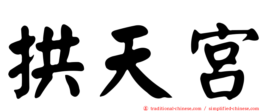 拱天宮