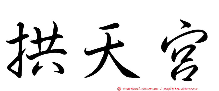 拱天宮