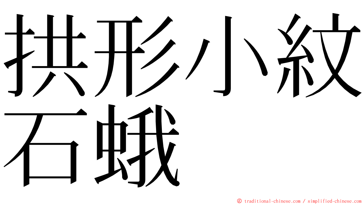 拱形小紋石蛾 ming font