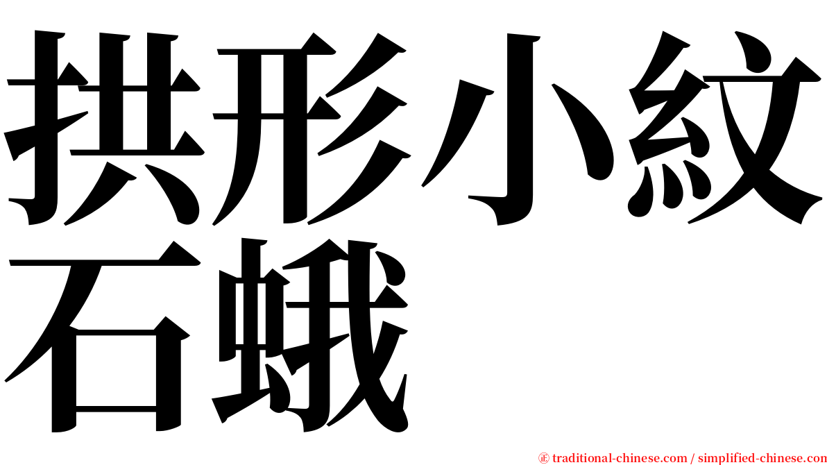 拱形小紋石蛾 serif font