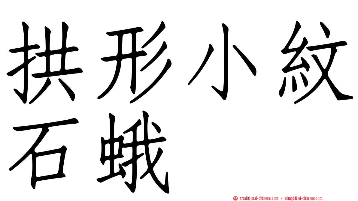 拱形小紋石蛾