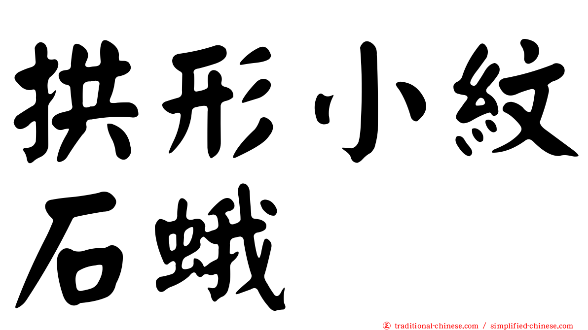 拱形小紋石蛾