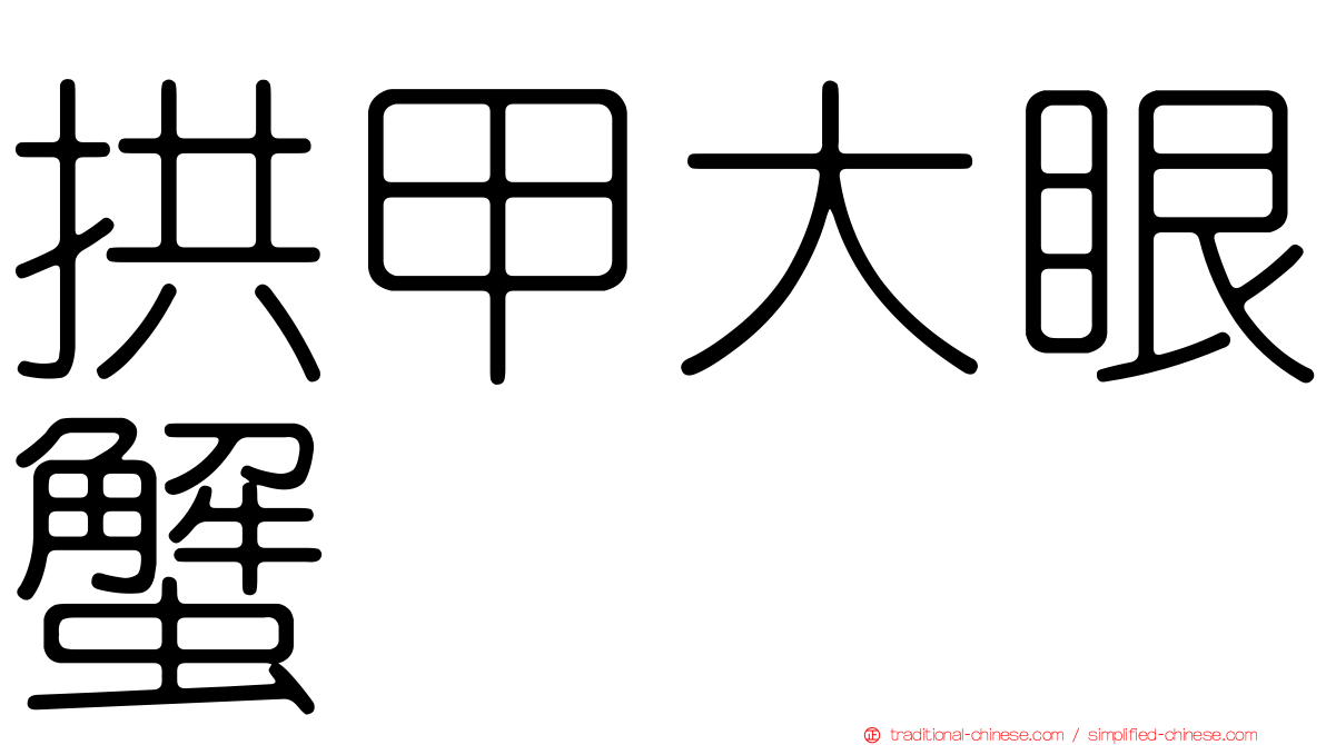 拱甲大眼蟹
