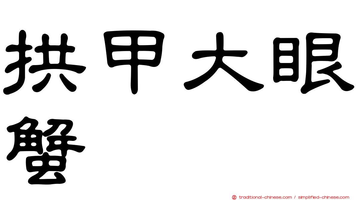 拱甲大眼蟹