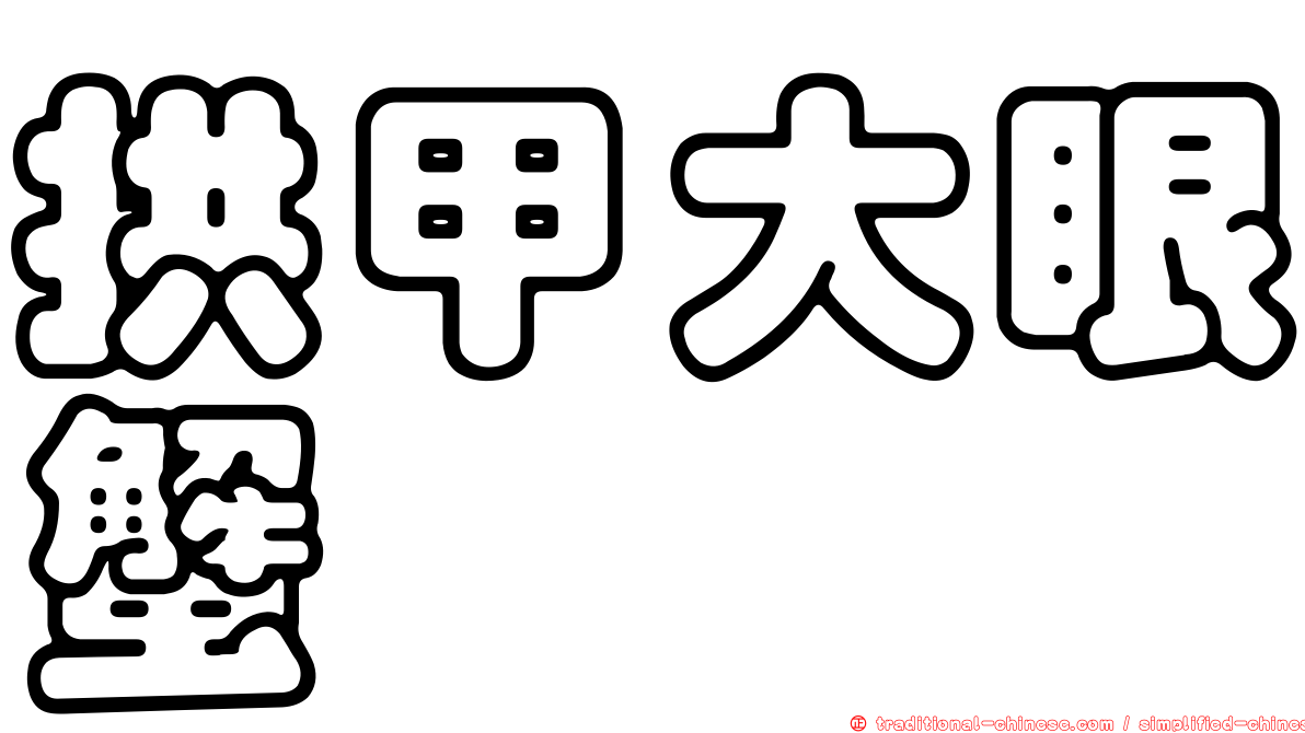 拱甲大眼蟹