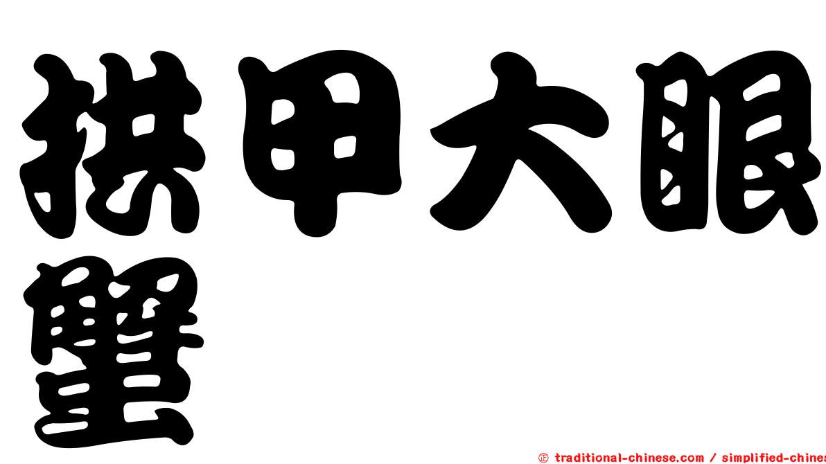 拱甲大眼蟹