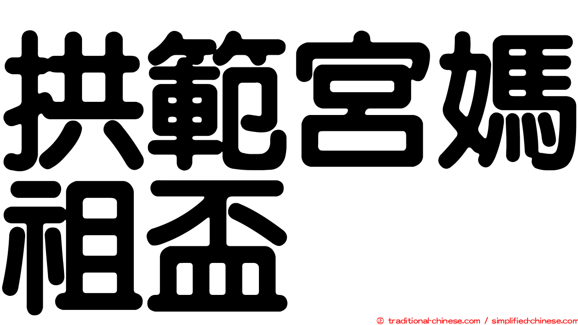 拱範宮媽祖盃
