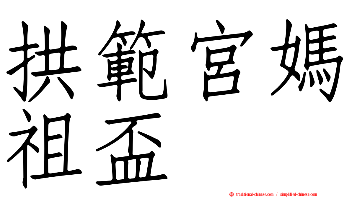 拱範宮媽祖盃