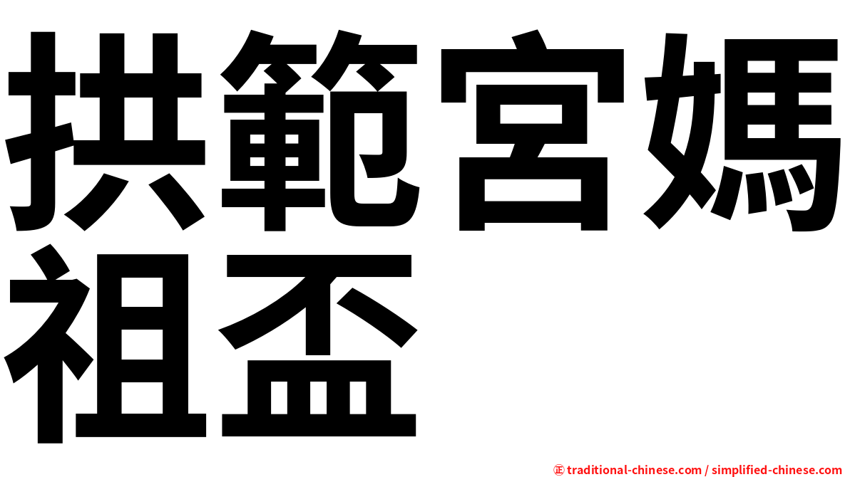 拱範宮媽祖盃