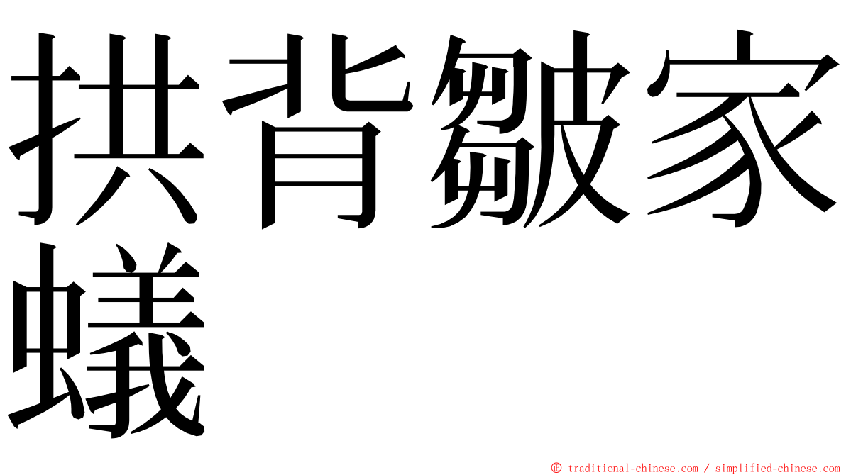 拱背皺家蟻 ming font