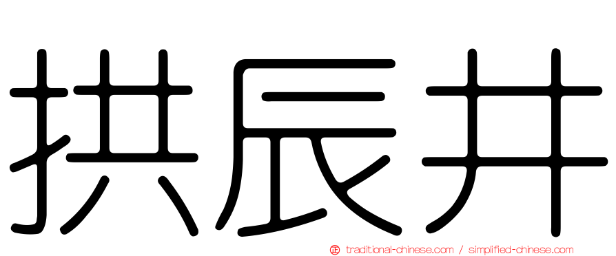 拱辰井