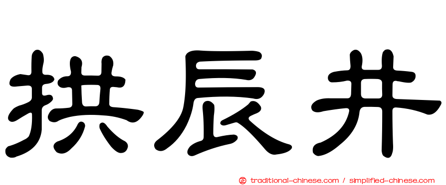 拱辰井