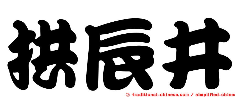拱辰井