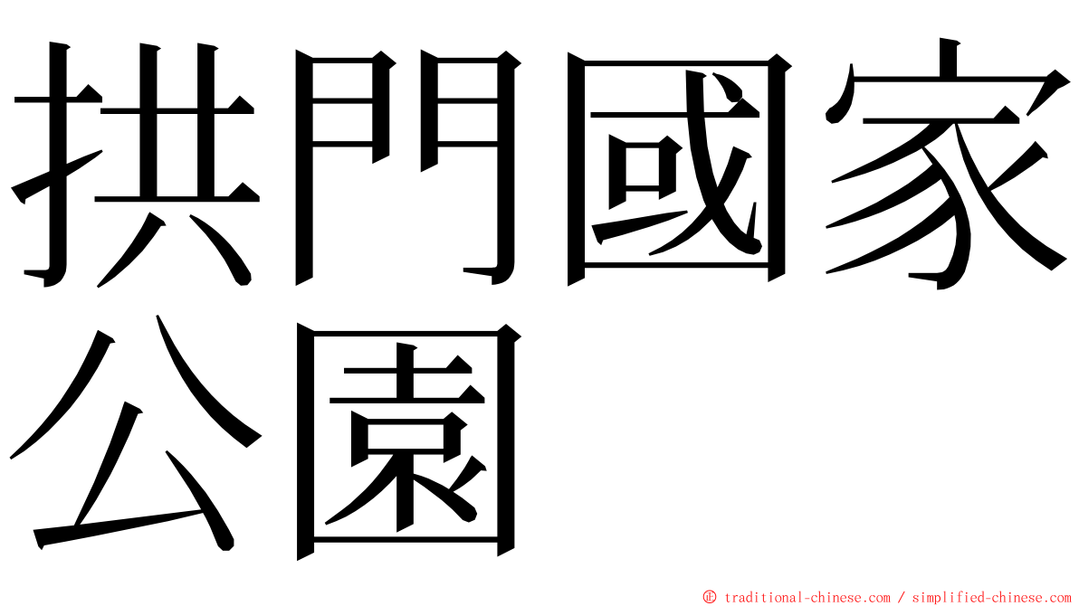 拱門國家公園 ming font