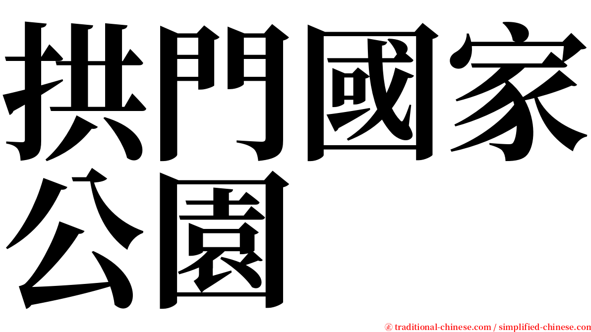 拱門國家公園 serif font