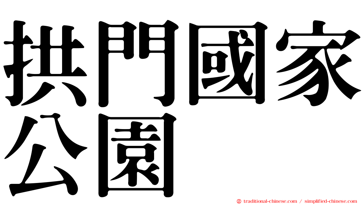 拱門國家公園