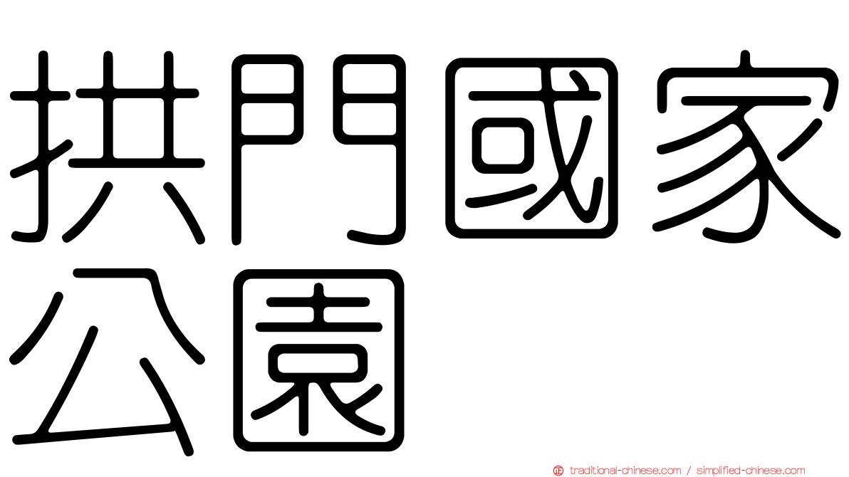 拱門國家公園