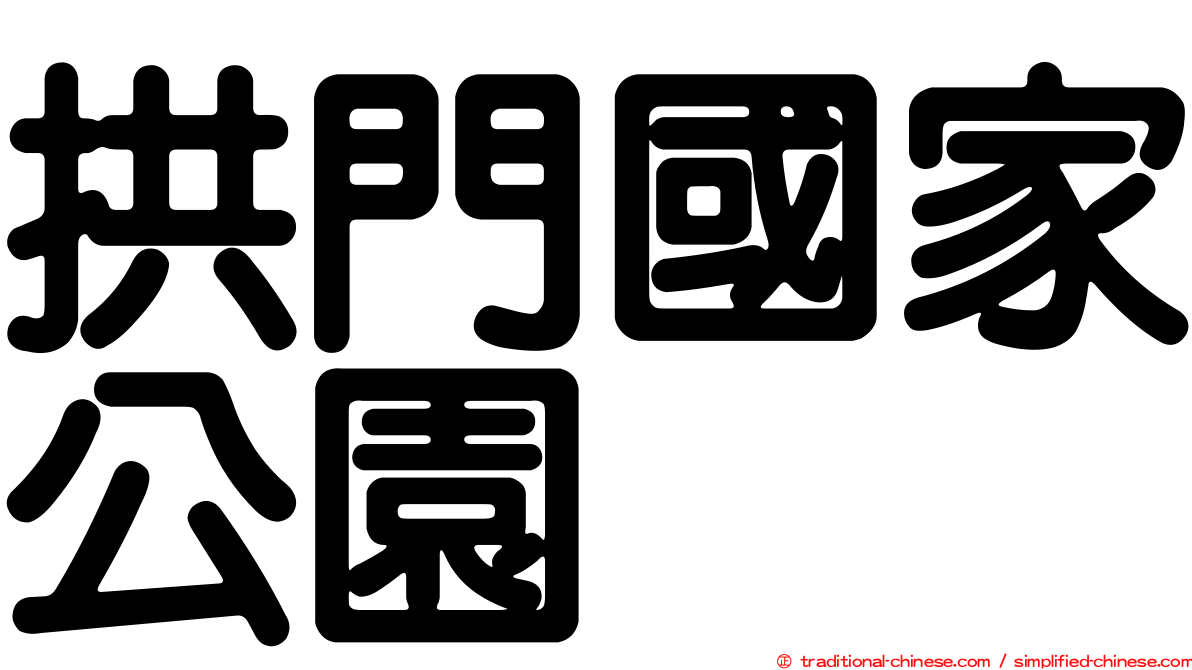 拱門國家公園