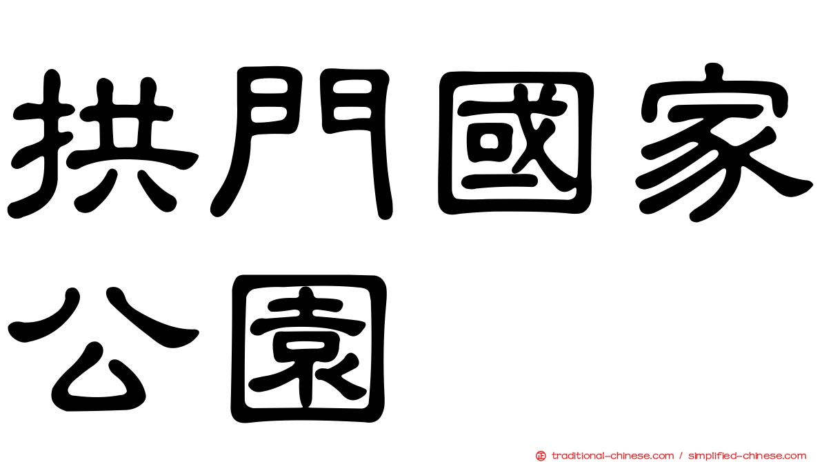 拱門國家公園