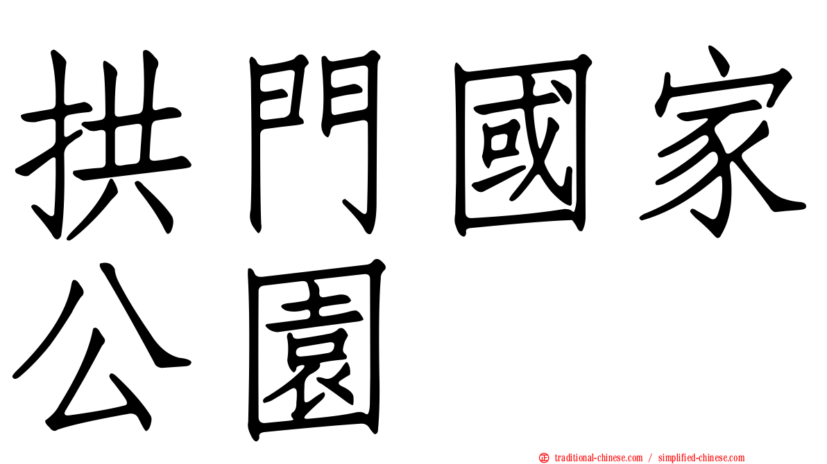 拱門國家公園