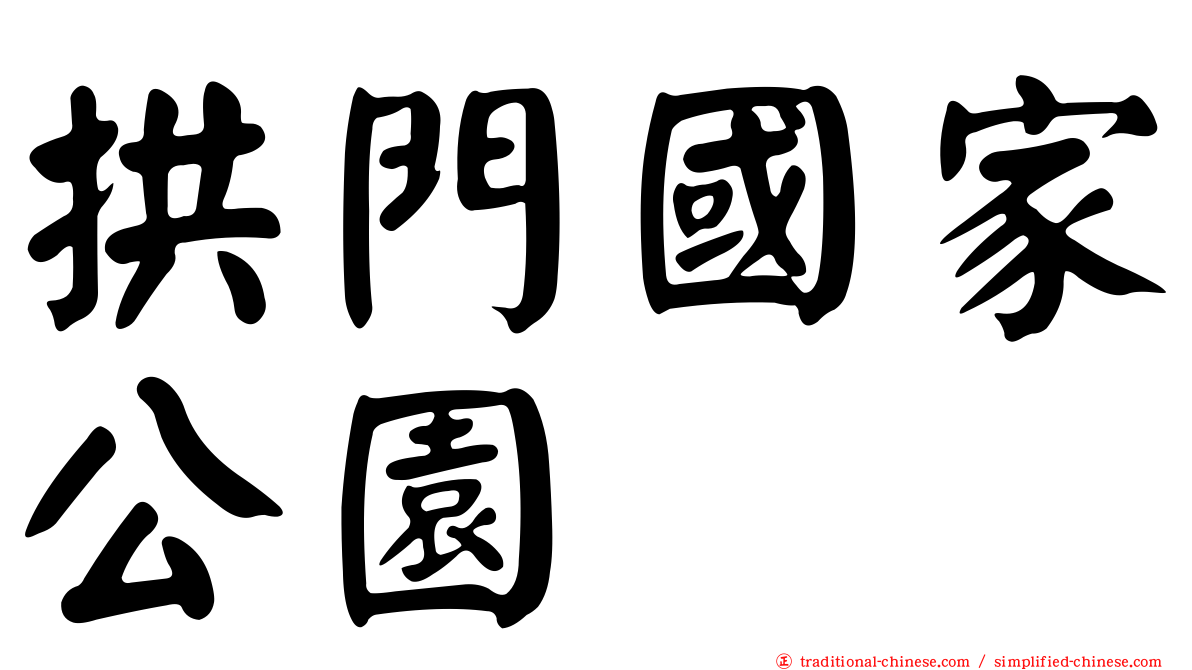 拱門國家公園