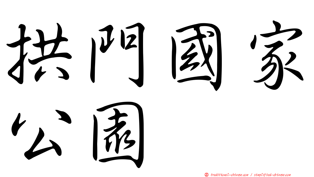 拱門國家公園