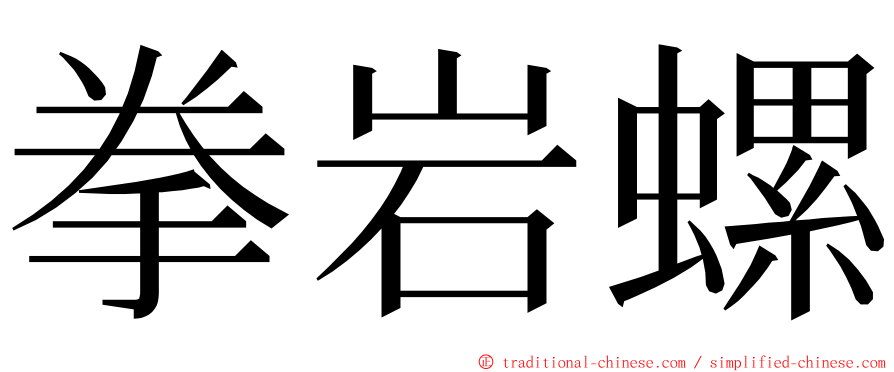 拳岩螺 ming font