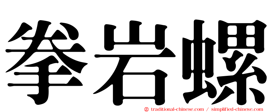 拳岩螺