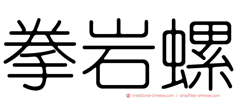 拳岩螺