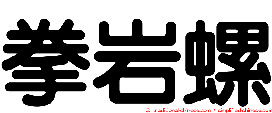 拳岩螺