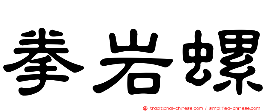 拳岩螺