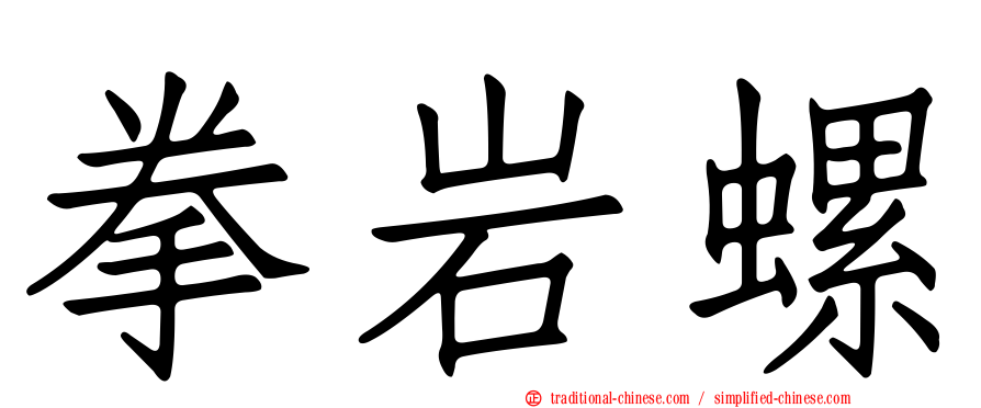 拳岩螺