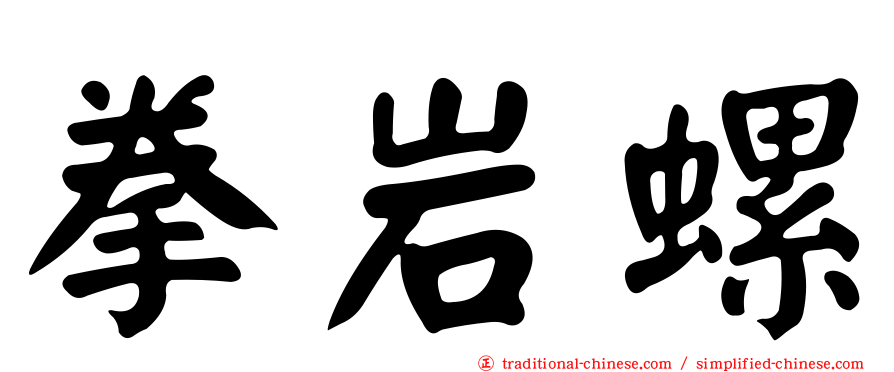 拳岩螺