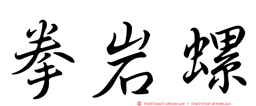 拳岩螺
