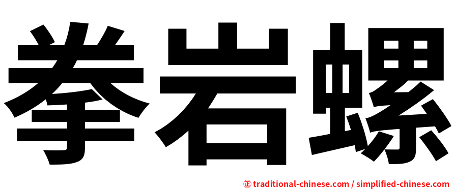 拳岩螺