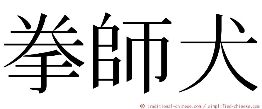 拳師犬 ming font