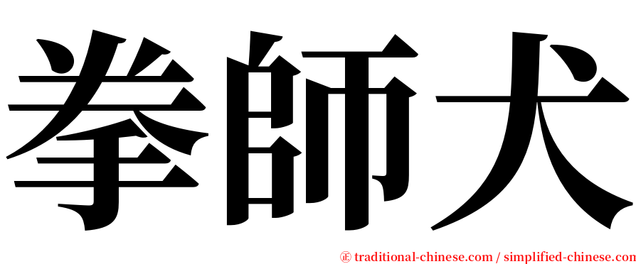 拳師犬 serif font