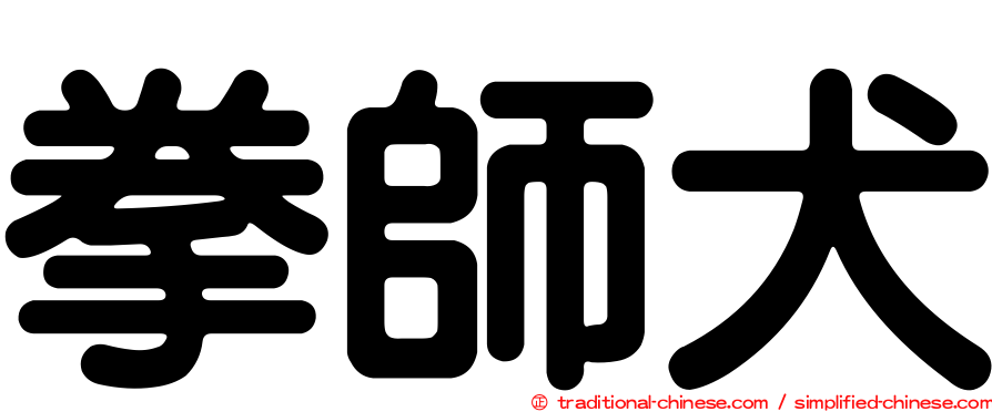 拳師犬