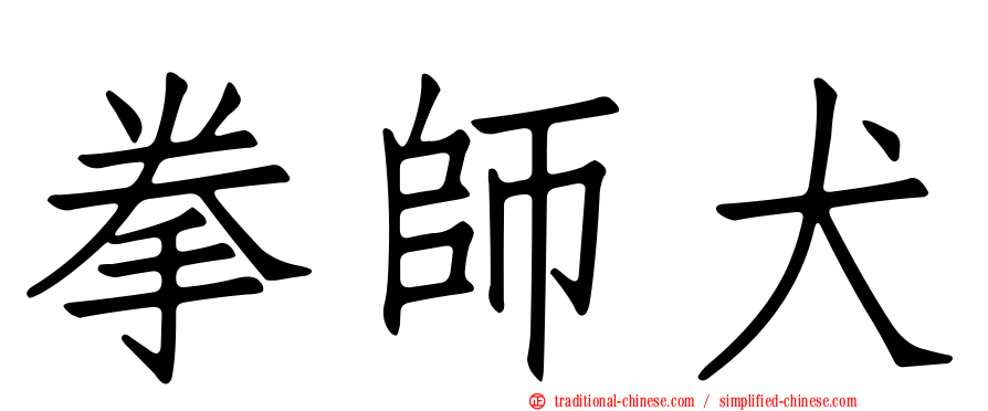 拳師犬