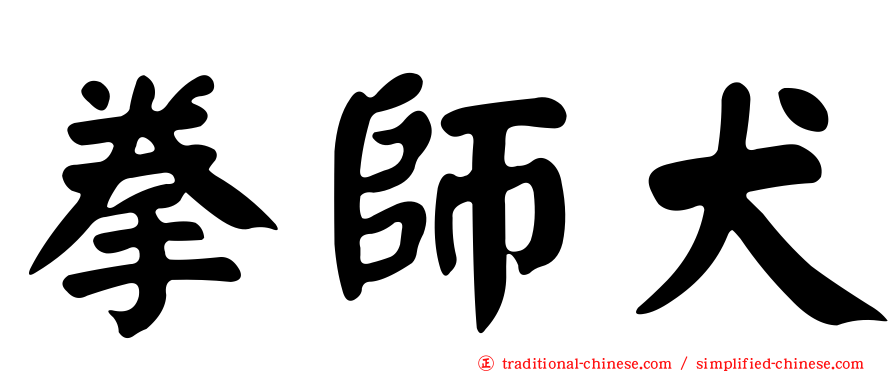拳師犬