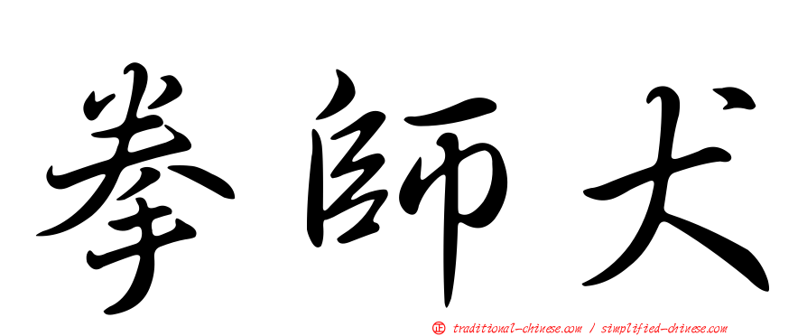 拳師犬