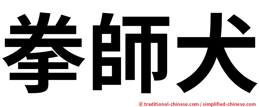 拳師犬