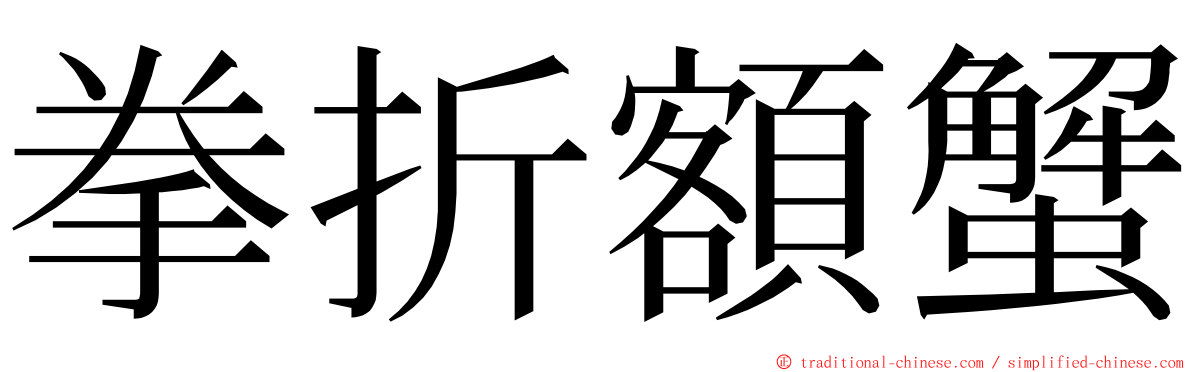 拳折額蟹 ming font