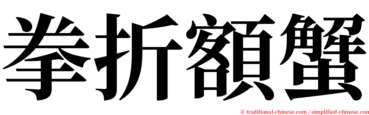拳折額蟹 serif font